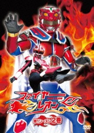 ファイヤーレオン　第１シーズン　２巻