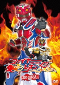ファイヤーレオン　第１シーズン　３巻