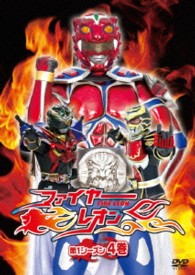 ファイヤーレオン　第１シーズン　４巻