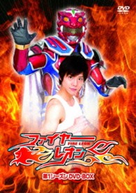 ファイヤーレオン　第１シーズン　ＤＶＤ－ＢＯＸ