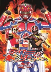 ファイヤーレオン　第２シーズン　２巻
