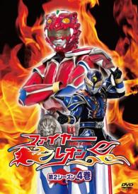 ファイヤーレオン　第２シーズン　４巻