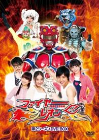 ファイヤーレオン　第２シーズン　ＤＶＤ－ＢＯＸ