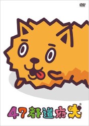 ４７都道府犬