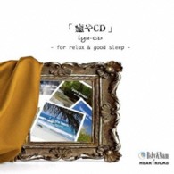 ＨＥＡＲＴＲＩＣＫＳ／癒やＣＤ（ＩＹＡ－ＣＤ）－ｆｏｒ　ｒｅｌａｘ　＆　ｇｏｏｄ　ｓｌｅｅｐ－