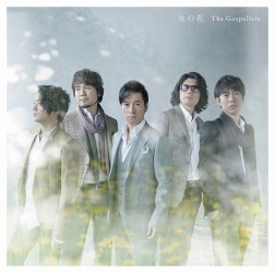ゴスペラーズ／氷の花【通常盤】