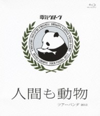 電気グルーヴ／“人間も動物”ツアーパンダ２０１３ Ｂｌｕ－ｒａｙ　Ｄｉｓｃ