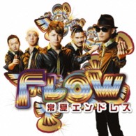 ＦＬＯＷ／常夏エンドレス（初回生産限定盤）