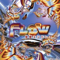 ＦＬＯＷ／常夏エンドレス