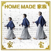 ＨＯＭＥ　ＭＡＤＥ　家族／家宝　～ＴＨＥ　ＢＥＳＴ　ＯＦ　ＨＯＭＥ　ＭＡＤＥ　家族～