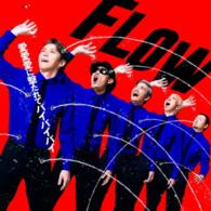 ＦＬＯＷ／愛愛愛に撃たれてバイバイバイ（初回生産限定盤）