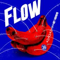 ＦＬＯＷ／愛愛愛に撃たれてバイバイバイ