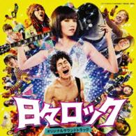 爆弾ジョニー／「日々ロック」オリジナルサウンドトラック
