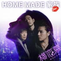 ＨＯＭＥ　ＭＡＤＥ　家族／横恋慕（初回生産限定盤）