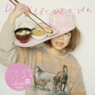 ＤＪみそしるとＭＣごはん／ジャスタジスイ