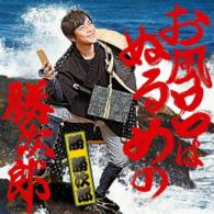 勝　勝次郎／お風呂はぬるめの勝次郎