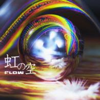 ＦＬＯＷ／虹の空（初回生産限定盤）
