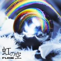 ＦＬＯＷ／虹の空