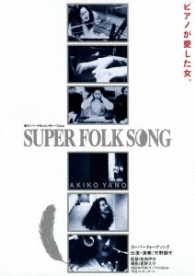 矢野顕子／ＳＵＰＥＲ　ＦＯＬＫ　ＳＯＮＧ～ピアノが愛した女。～（２０１７デジタル・リマスター版）