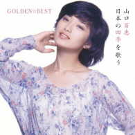 山口百恵／ＧＯＬＤＥＮ☆ＢＥＳＴ　山口百恵　日本の四季を歌う