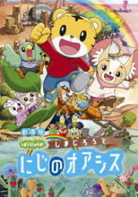 劇場版しまじろうのわお！『しまじろうと　にじのオアシス』