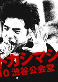 エレファントカシマシ／ライブ・フィルム『エレファントカシマシ～１９８８／０９／１０　渋谷公会堂～』