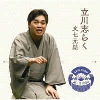 立川志らく／落語　Ｔｈｅ　Ｖｅｒｙ　Ｂｅｓｔ　極一席１０００　文七元結