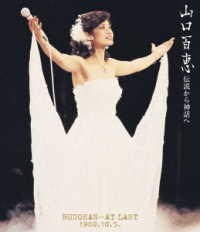 山口百恵／伝説から神話へ　ＢＵＤＯＫＡＮ…ＡＴ　ＬＡＳＴ　１９８０．１０．５．（リニューアル版） Ｂｌｕ－ｒａｙ　Ｄｉｓｃ
