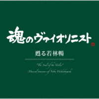 若林暢／“魂のヴァイオリニスト”甦る若林暢