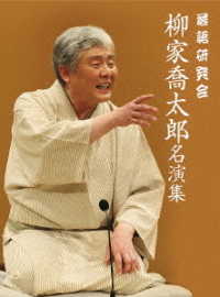 落語研究会　柳家喬太郎名演集