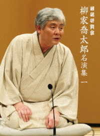 落語研究会　柳家喬太郎名演集〈一〉