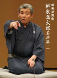 落語研究会　柳家喬太郎名演集〈二〉