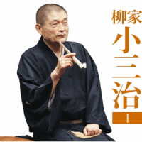 柳家小三治（十代目）／柳家小三治１「朝日名人会」ライブシリーズ１３１「猫の皿」「長短」