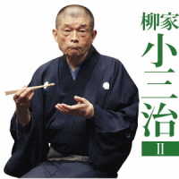 柳家小三治（十代目）／柳家小三治２「朝日名人会」ライブシリーズ１３２「青菜」「鰻の幇間」