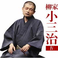 柳家小三治（十代目）／柳家小三治４「朝日名人会」ライヴシリーズ１３４「厩火事」「品川心中」