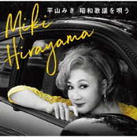 横山剣／昭和歌謡を唄う