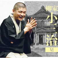 柳家小三治（十代目）／柳家小三治６「朝日名人会」ライヴシリーズ１３６ま・く・ら「人形町末広の思い出」