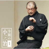 柳家小三治（十代目）／令和の小三治１「朝日名人会」ライヴシリーズ１３７「厩火事（令和元年版）」「対談」