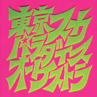 東京スカパラダイスオーケストラ／スカパラ登場