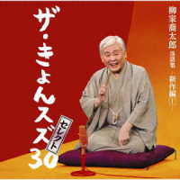 柳家喬太郎／柳家喬太郎落語集「ザ・きょんスズ３０」セレクト－新作編Ⅰ－