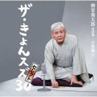 柳家喬太郎／柳家喬太郎落語集『ザ・きょんスズ３０』セレクト－古典編Ⅱ－
