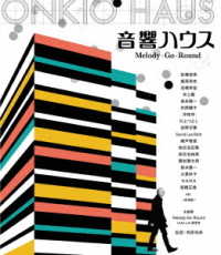 音響ハウス　Ｍｅｌｏｄｙ－Ｇｏ－Ｒｏｕｎｄ Ｂｌｕ－ｒａｙ　Ｄｉｓｃ