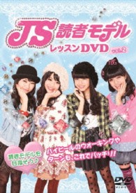 ＪＳ読者モデルレッスン　Ｖｏｌ．２