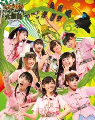 私立恵比寿中学／私立恵比寿中学年忘れ大学芸会「エビ中のジャングル大冒険」（初回生産限定盤） Ｂｌｕ－ｒａｙ　Ｄｉｓｃ