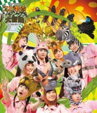 私立恵比寿中学／私立恵比寿中学年忘れ大学芸会「エビ中のジャングル大冒険」 Ｂｌｕ－ｒａｙ　Ｄｉｓｃ