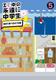 エビ中の永遠に中学生（仮）⑤