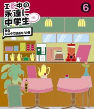 エビ中の永遠に中学生（仮）⑥ Ｂｌｕ－ｒａｙ　Ｄｉｓｃ