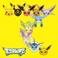 私立恵比寿中学／手をつなごう／禁断のカルマ（初回生産限定ポケモン盤）