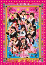 私立恵比寿中学／私立恵比寿中学「狂い咲きエビィーロード　～終わりなき進級～」