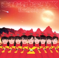 私立恵比寿中学／未確認中学生Ｘ（初回生産限定α盤）